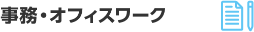事務・オフィスワーク