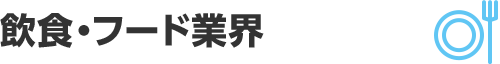 飲食・フード業界