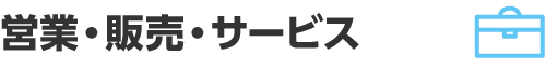 営業・販売・サービス
