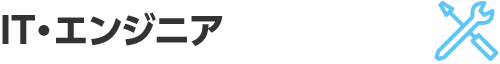 IT・エンジニア