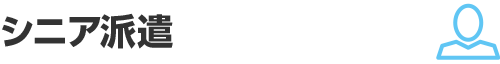 シニア派遣